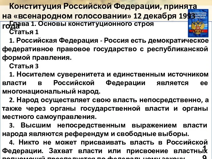 Глава 1. Основы конституционного строя Статья 1 1. Российская Федерация -