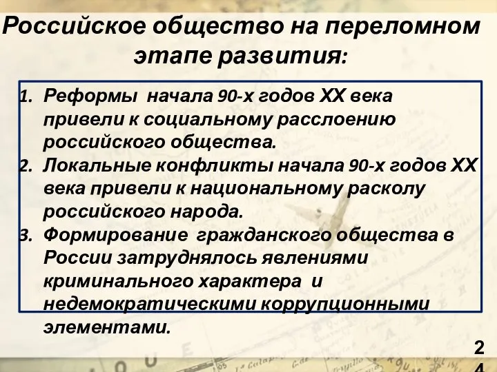 Российское общество на переломном этапе развития: Реформы начала 90-х годов ХХ