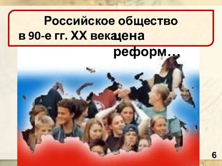 Российское общество в 90-е гг. ХХ века: цена реформ…