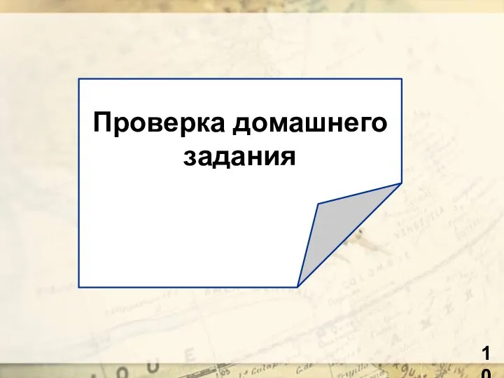 Проверка домашнего задания