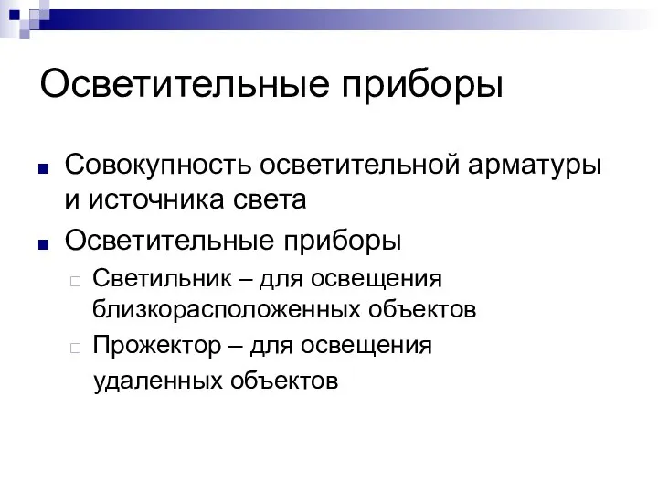 Осветительные приборы Совокупность осветительной арматуры и источника света Осветительные приборы Светильник