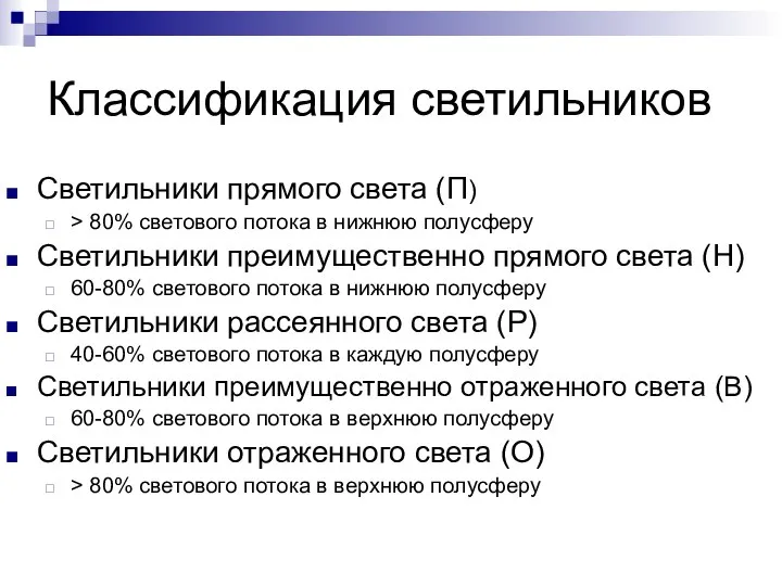 Классификация светильников Светильники прямого света (П) > 80% светового потока в