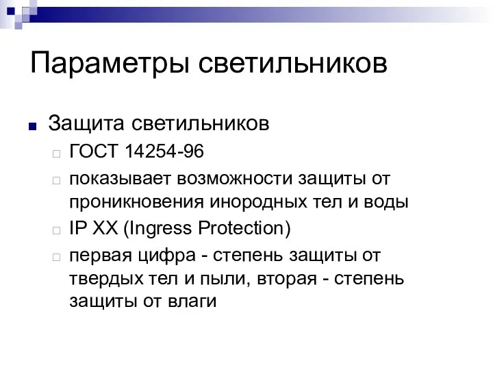 Параметры светильников Защита светильников ГОСТ 14254-96 показывает возможности защиты от проникновения