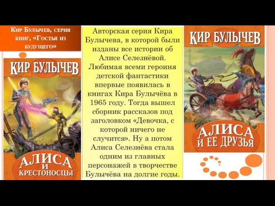 Кир Булычев, серия книг, «Гостья из будущего»
