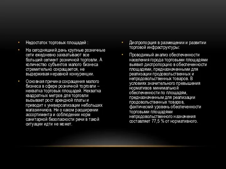 Недостаток торговых площадей : На сегодняшний день крупные розничные сети ежедневно