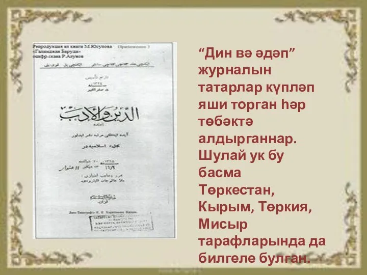 “Дин вә әдәп”журналын татарлар күпләп яши торган һәр төбәктә алдырганнар. Шулай