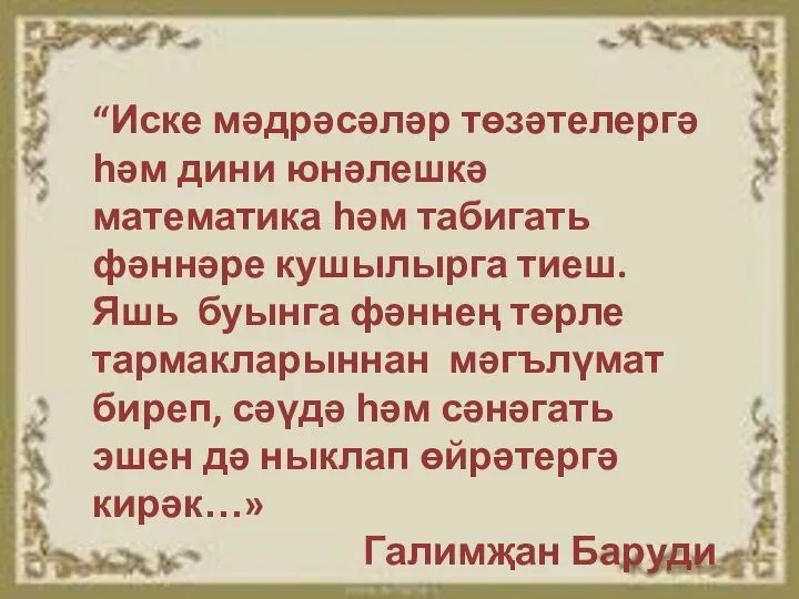 “Иске мәдрәсәләр төзәтелергә һәм дини юнәлешкә математика һәм табигать фәннәре кушылырга