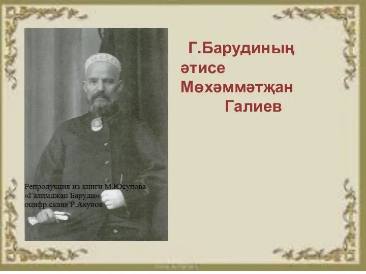 Г.Барудиның әтисе Мөхәммәтҗан Галиев
