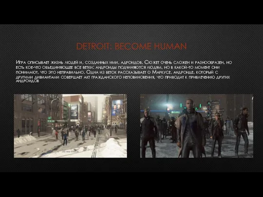 DETROIT: BECOME HUMAN Игра описывает жизнь людей и, созданных ими, адроидов.
