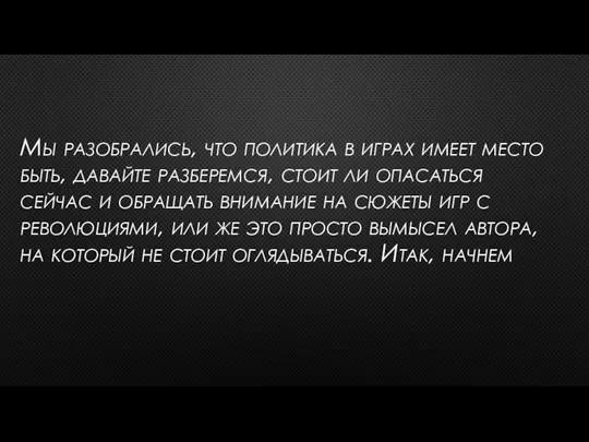 Мы разобрались, что политика в играх имеет место быть, давайте разберемся,