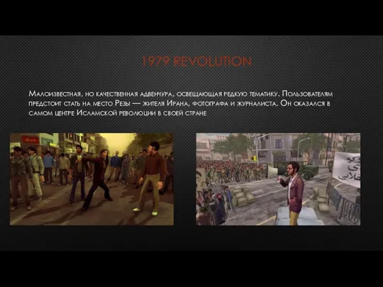 1979 REVOLUTION Малоизвестная, но качественная адвенчура, освещающая редкую тематику. Пользователям предстоит