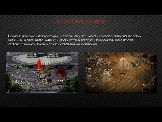 RIOT: CIVIL UNREST Полноценный симулятор восстаний и бунтов. Игра предлагает множество