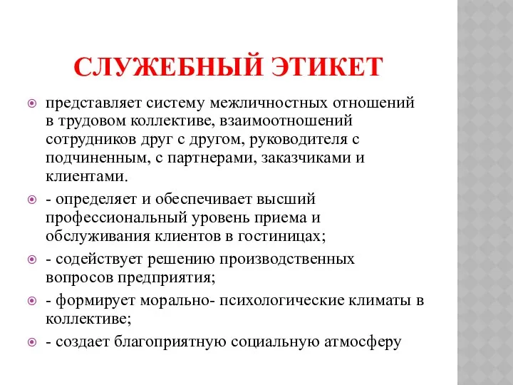 СЛУЖЕБНЫЙ ЭТИКЕТ представляет систему межличностных отношений в трудовом коллективе, взаимоотношений сотрудников