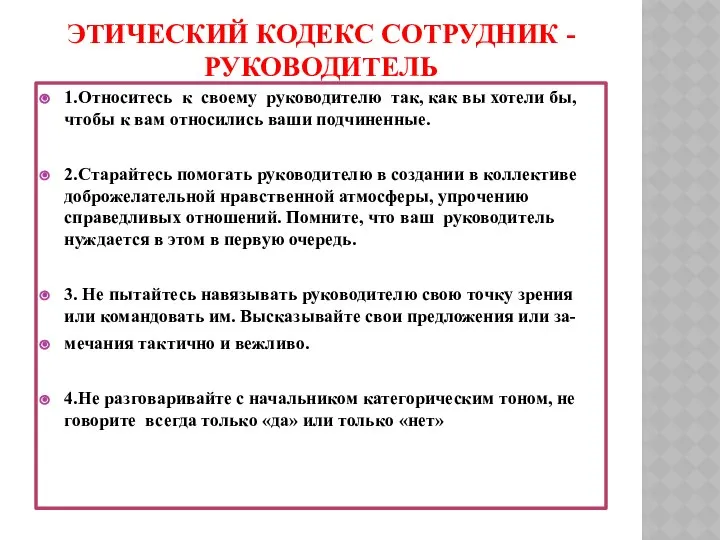 ЭТИЧЕСКИЙ КОДЕКС СОТРУДНИК -РУКОВОДИТЕЛЬ 1.Относитесь к своему руководителю так, как вы