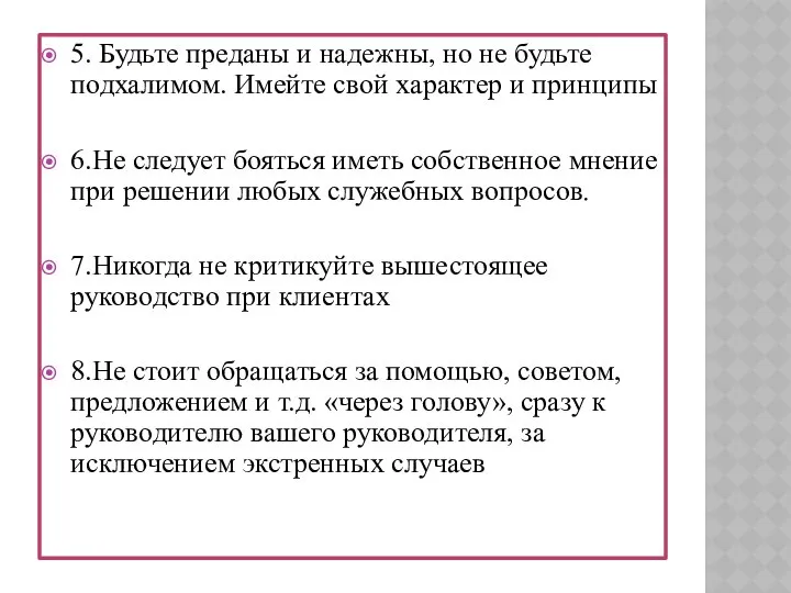 5. Будьте преданы и надежны, но не будьте подхалимом. Имейте свой