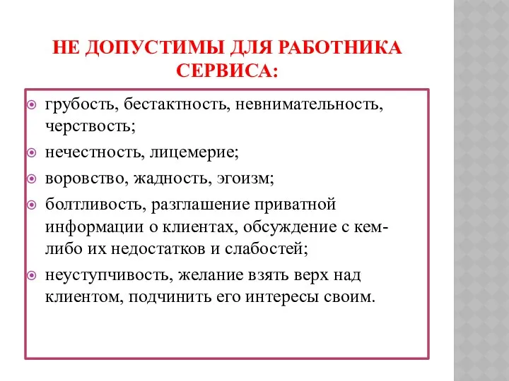 НЕ ДОПУСТИМЫ ДЛЯ РАБОТНИКА СЕРВИСА: грубость, бестактность, невнимательность, черствость; нечестность, лицемерие;