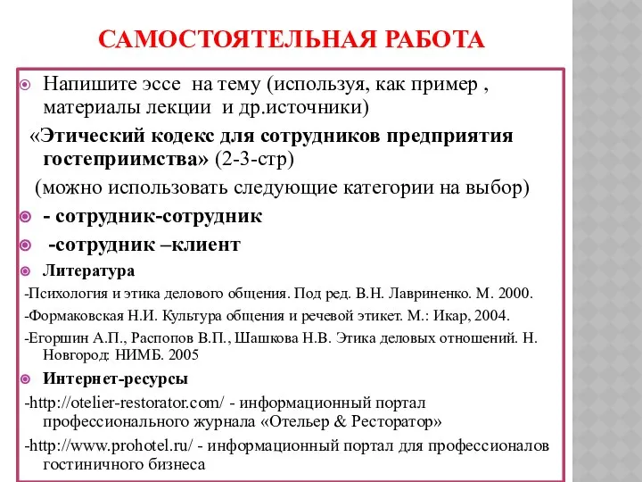 САМОСТОЯТЕЛЬНАЯ РАБОТА Напишите эссе на тему (используя, как пример , материалы