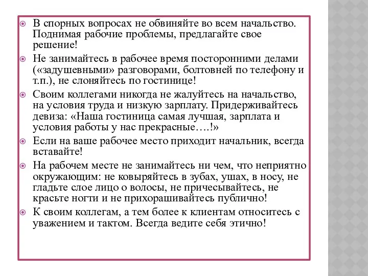 В спорных вопросах не обвиняйте во всем начальство. Поднимая рабочие проблемы,