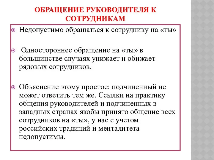 ОБРАЩЕНИЕ РУКОВОДИТЕЛЯ К СОТРУДНИКАМ Недопустимо обращаться к сотруднику на «ты» Одностороннее