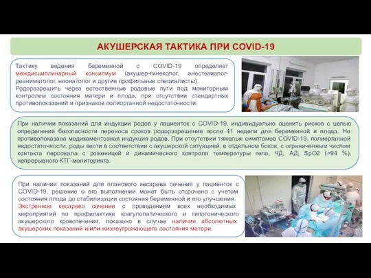 АКУШЕРСКАЯ ТАКТИКА ПРИ COVID-19 Тактику ведения беременной с COVID-19 определяет междисциплинарный