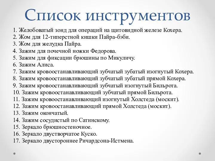 Список инструментов 1. Желобоватый зонд для операций на щитовидной железе Кохера.