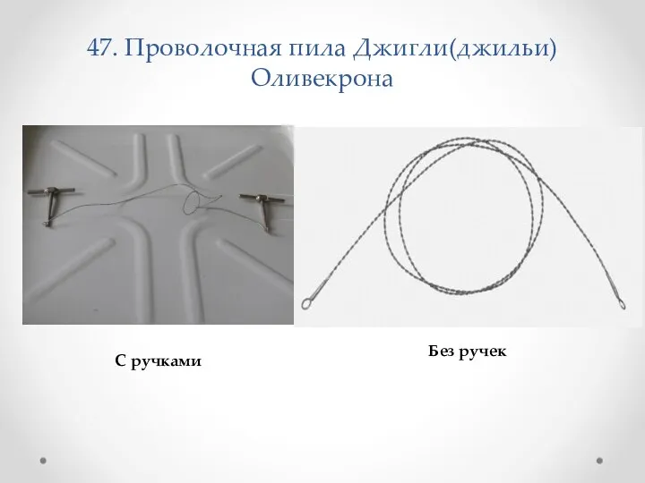 47. Проволочная пила Джигли(джильи) Оливекрона С ручками Без ручек