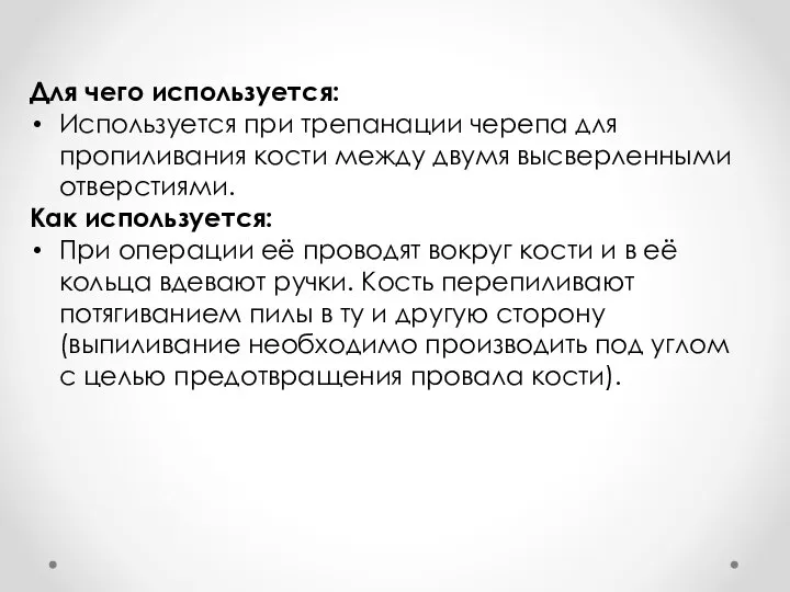 Для чего используется: Используется при трепанации черепа для пропиливания кости между