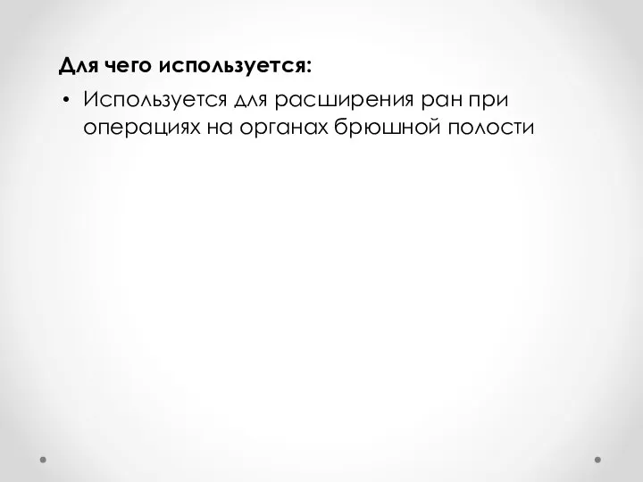 Для чего используется: Используется для расширения ран при операциях на органах брюшной полости