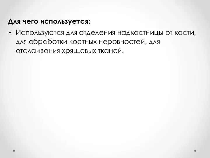 Для чего используется: Используются для отделения надкостницы от кости, для обработки