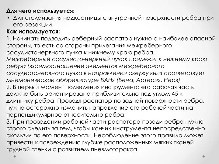 Для чего используется: Для отслаивания надкостницы с внутренней поверхности ребра при