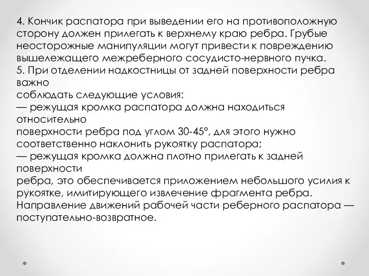 4. Кончик распатора при выведении его на противоположную сторону должен прилегать