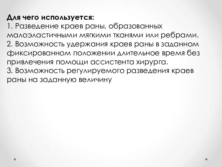 Для чего используется: 1. Разведение краев раны, образованных малоэластичными мягкими тканями