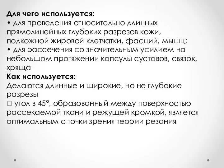 Для чего используется: • для проведения относительно длинных прямолинейных глубоких разрезов