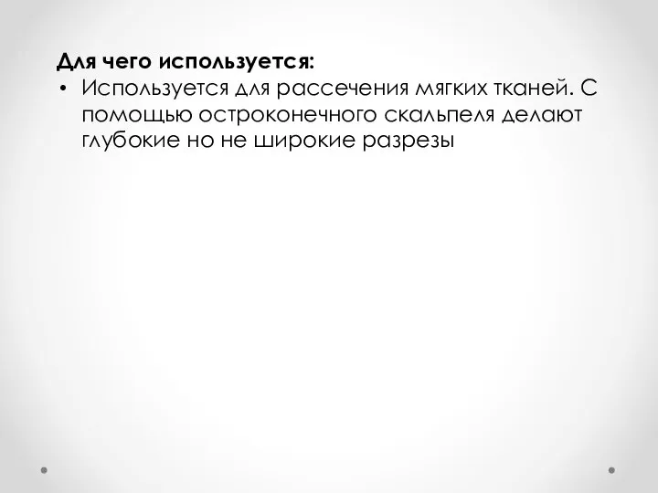 Для чего используется: Используется для рассечения мягких тканей. С помощью остроконечного