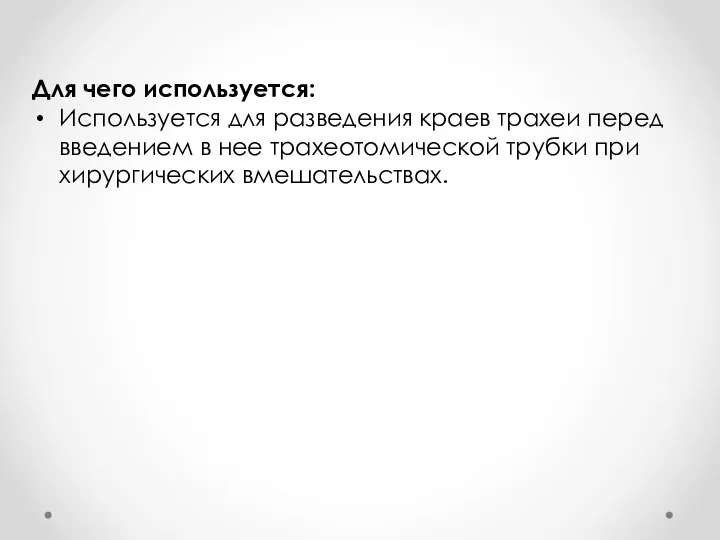 Для чего используется: Используется для разведения краев трахеи перед введением в