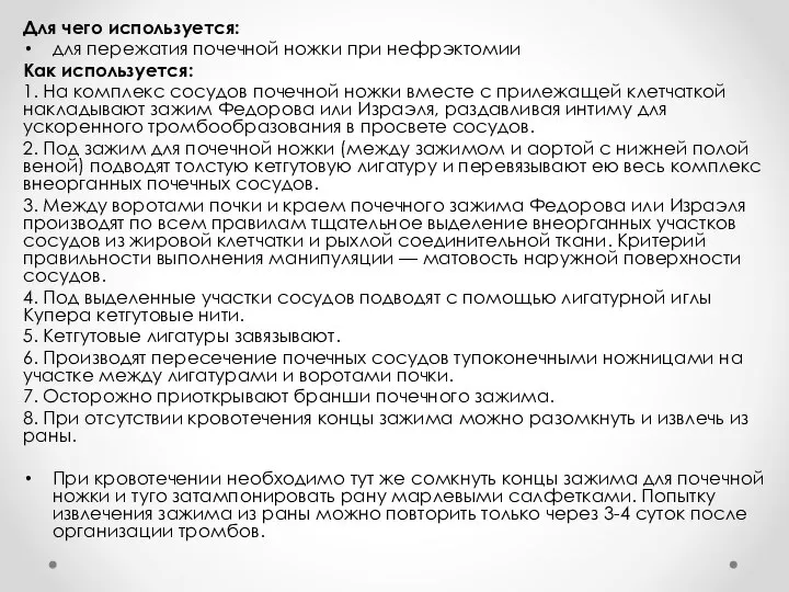 Для чего используется: для пережатия почечной ножки при нефрэктомии Как используется: