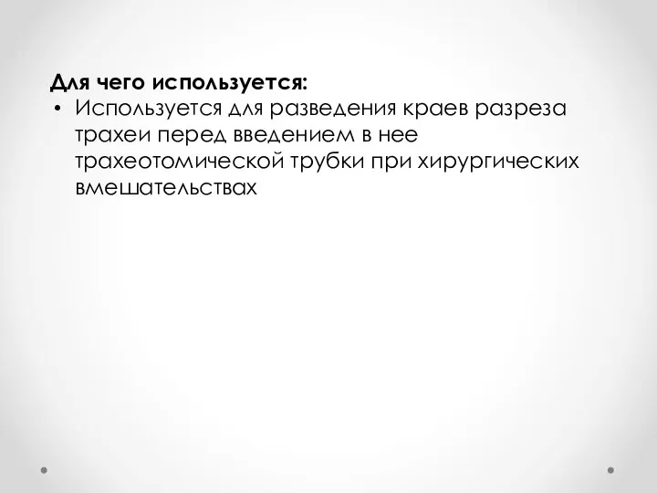 Для чего используется: Используется для разведения краев разреза трахеи перед введением