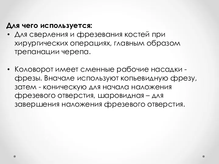 Для чего используется: Для сверления и фрезевания костей при хирургических операциях,