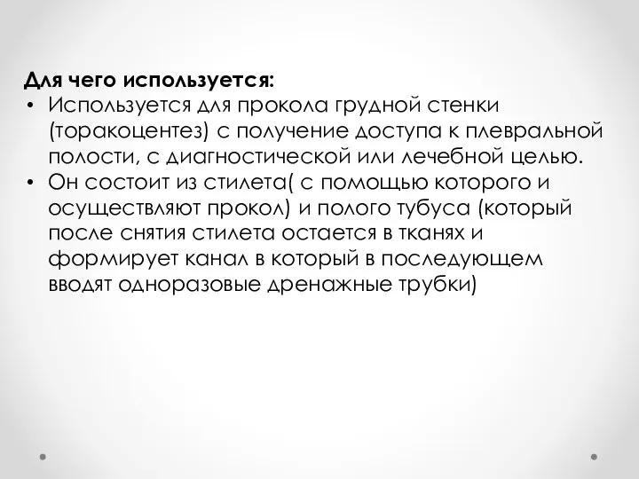 Для чего используется: Используется для прокола грудной стенки(торакоцентез) с получение доступа