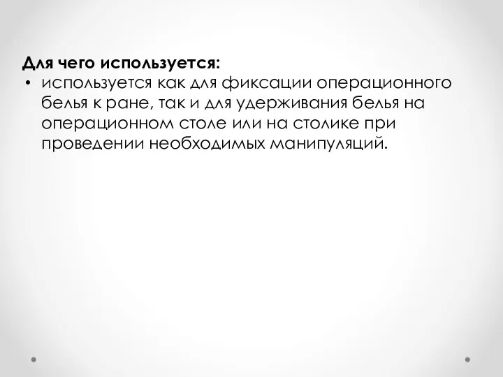 Для чего используется: используется как для фиксации операционного белья к ране,