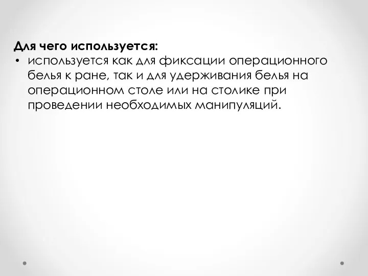 Для чего используется: используется как для фиксации операционного белья к ране,