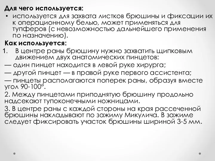 Для чего используется: используется для захвата листков брюшины и фиксации их