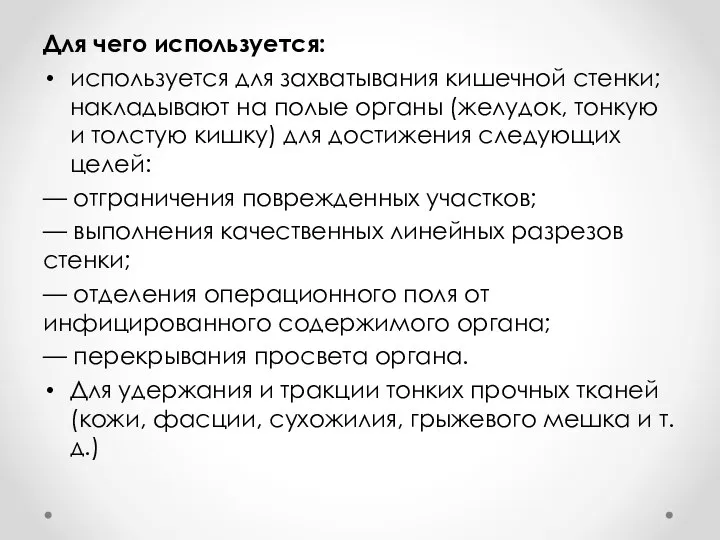 Для чего используется: используется для захватывания кишечной стенки; накладывают на полые