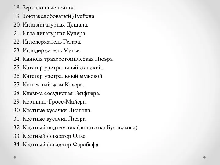 18. Зеркало печеночное. 19. Зонд желобоватый Дуайена. 20. Игла лигатурная Дешана.