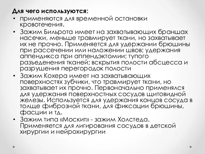 Для чего используются: применяются для временной остановки кровотечения. Зажим Бильрота имеет