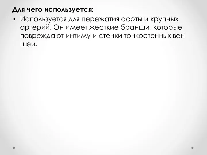 Для чего используется: Используется для пережатия аорты и крупных артерий. Он