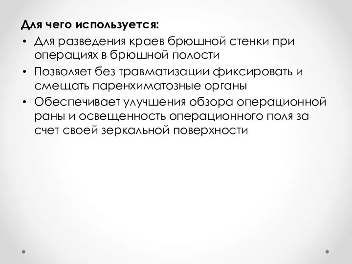 Для чего используется: Для разведения краев брюшной стенки при операциях в