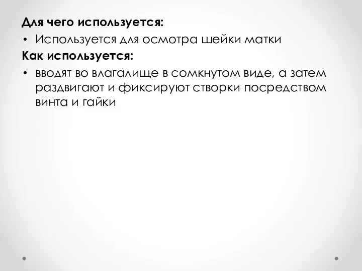 Для чего используется: Используется для осмотра шейки матки Как используется: вводят