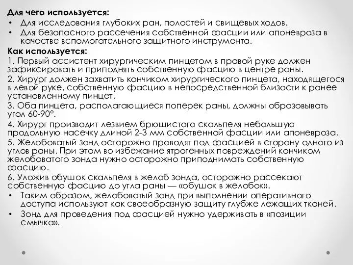 Для чего используется: Для исследования глубоких ран, полостей и свищевых ходов.