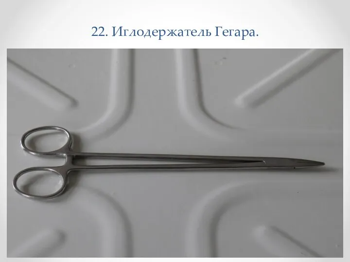 22. Иглодержатель Гегара.